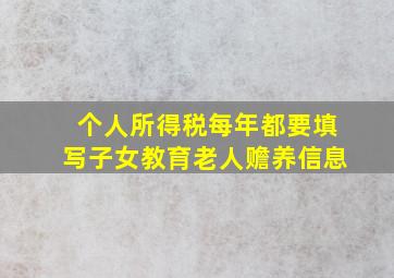 个人所得税每年都要填写子女教育老人赡养信息