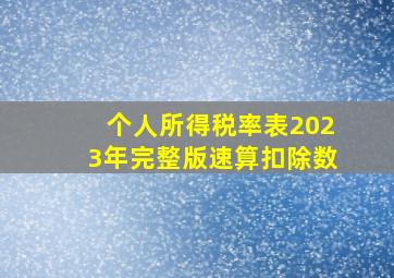 个人所得税率表2023年完整版速算扣除数