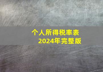 个人所得税率表2024年完整版