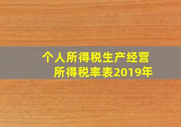 个人所得税生产经营所得税率表2019年