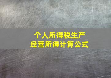 个人所得税生产经营所得计算公式