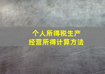 个人所得税生产经营所得计算方法