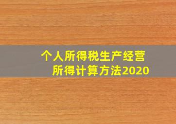 个人所得税生产经营所得计算方法2020