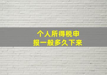 个人所得税申报一般多久下来