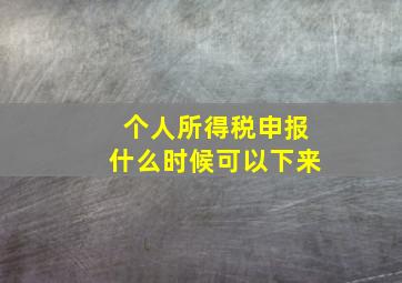 个人所得税申报什么时候可以下来