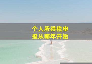 个人所得税申报从哪年开始