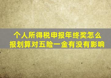 个人所得税申报年终奖怎么报划算对五险一金有没有影响