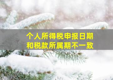 个人所得税申报日期和税款所属期不一致