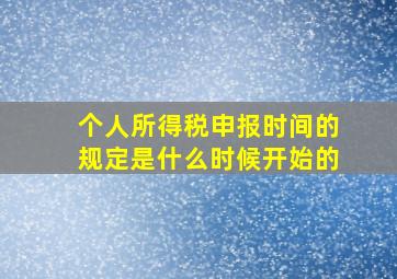 个人所得税申报时间的规定是什么时候开始的