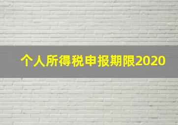 个人所得税申报期限2020