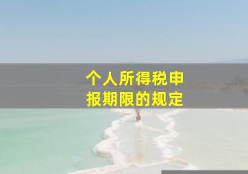 个人所得税申报期限的规定