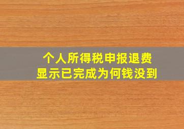 个人所得税申报退费显示已完成为何钱没到