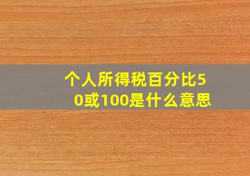 个人所得税百分比50或100是什么意思