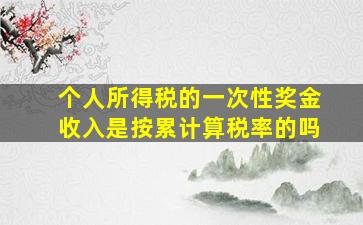 个人所得税的一次性奖金收入是按累计算税率的吗