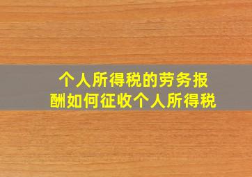 个人所得税的劳务报酬如何征收个人所得税