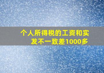 个人所得税的工资和实发不一致差1000多