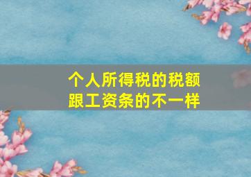 个人所得税的税额跟工资条的不一样