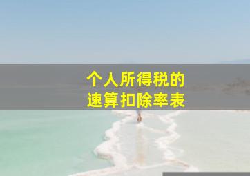 个人所得税的速算扣除率表