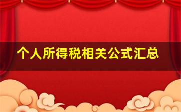 个人所得税相关公式汇总