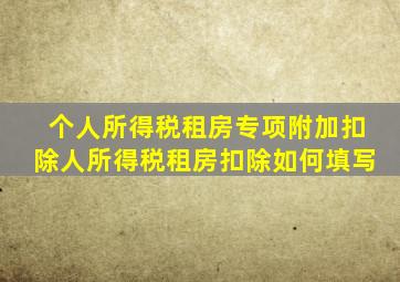 个人所得税租房专项附加扣除人所得税租房扣除如何填写