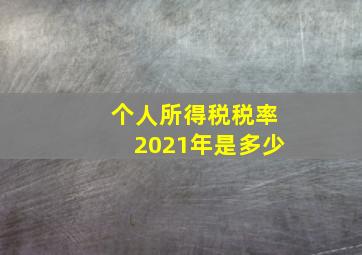 个人所得税税率2021年是多少