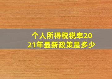 个人所得税税率2021年最新政策是多少