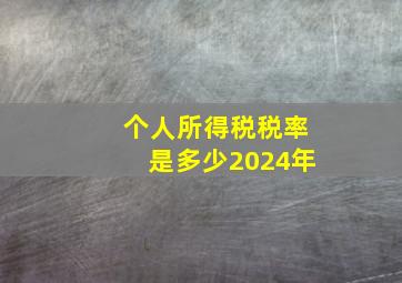 个人所得税税率是多少2024年