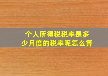 个人所得税税率是多少月度的税率呢怎么算