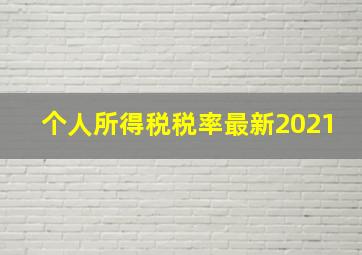 个人所得税税率最新2021