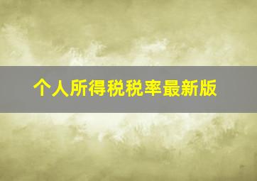 个人所得税税率最新版