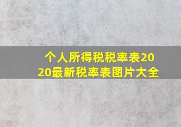 个人所得税税率表2020最新税率表图片大全