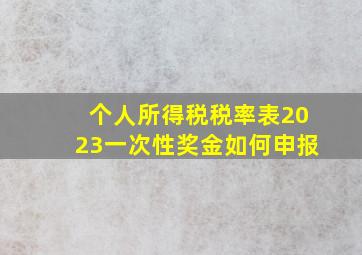 个人所得税税率表2023一次性奖金如何申报