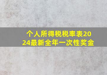 个人所得税税率表2024最新全年一次性奖金