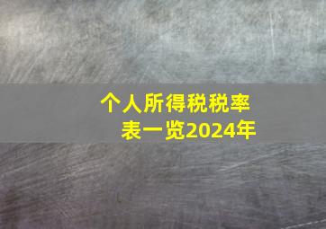 个人所得税税率表一览2024年