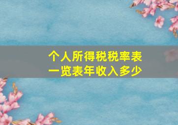 个人所得税税率表一览表年收入多少