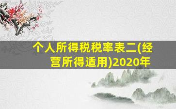 个人所得税税率表二(经营所得适用)2020年