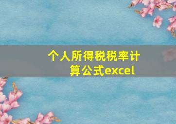 个人所得税税率计算公式excel