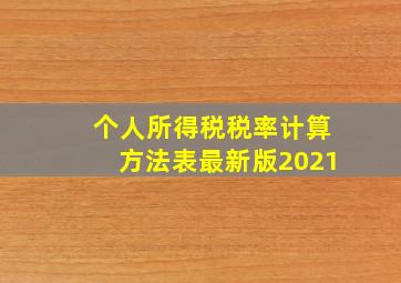 个人所得税税率计算方法表最新版2021