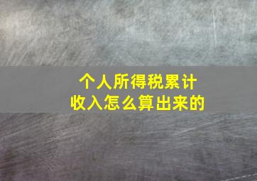 个人所得税累计收入怎么算出来的