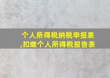 个人所得税纳税申报表,扣缴个人所得税报告表