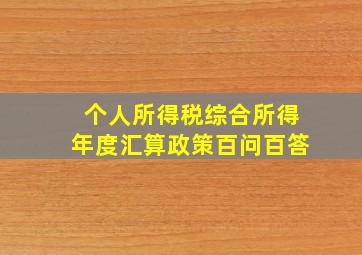 个人所得税综合所得年度汇算政策百问百答