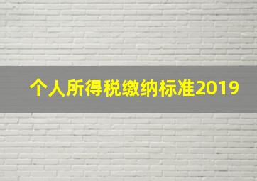 个人所得税缴纳标准2019