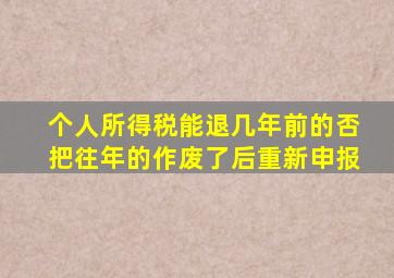 个人所得税能退几年前的否把往年的作废了后重新申报