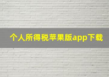 个人所得税苹果版app下载