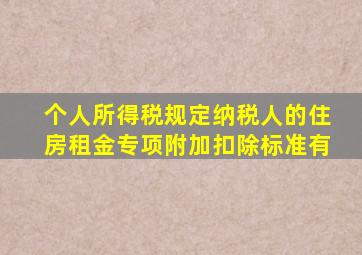 个人所得税规定纳税人的住房租金专项附加扣除标准有