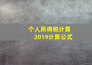 个人所得税计算2019计算公式