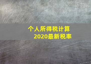 个人所得税计算2020最新税率