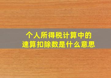 个人所得税计算中的速算扣除数是什么意思