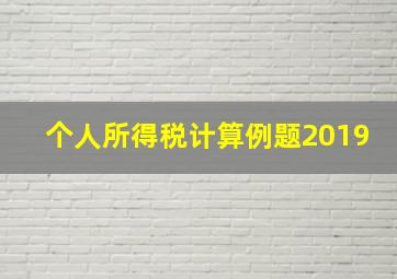 个人所得税计算例题2019