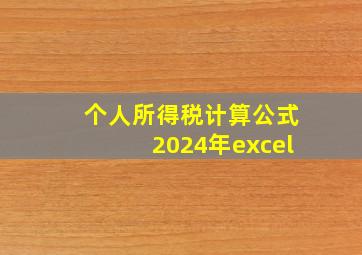 个人所得税计算公式2024年excel